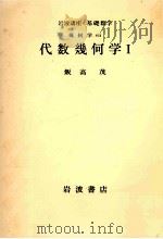 代数幾何学 1（1976.09 PDF版）