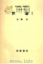 群論 1（1976.07 PDF版）