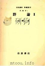 群論 2（1976.09 PDF版）