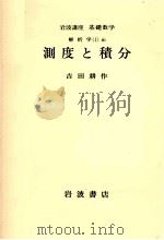 測度と積分（1976.07 PDF版）