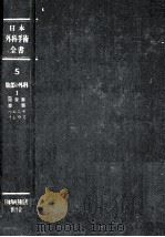 日本外科手術全書 5  開腹術  腹膜 ヘルニア イレウス（1960.02 PDF版）