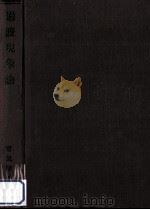 過渡現象論（1953.04 PDF版）
