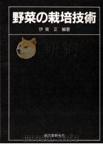 野菜の栽培技術（1987.08 PDF版）