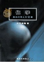 化学:基本の考え方12章（1994.10 PDF版）