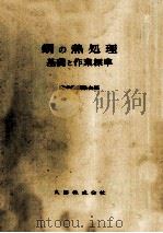 鋼の熱処理:基礎と作業標準（1957.03 PDF版）