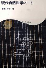 現代自然科学ノート 1973.01 PDF电子版封面 宮原将平