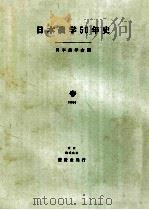 日本農学50年史（1980.04 PDF版）