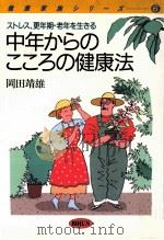 中年からのこころの健康法：ストレス、更年期·老年を生きる（1987.09 PDF版）