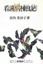 看護病棟日記（1987.01 PDF版）