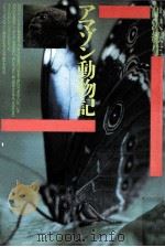 アマゾン動物記（1985.03 PDF版）
