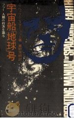 宇宙船「地球」号:フラー人類の行方を語る（1972.03 PDF版）