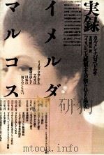 実録イメルダ·マルコス:フィリピン大統領夫人の知られざる過去（1986.04 PDF版）