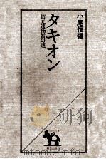 タキオン:超光速物質の謎（1980.04 PDF版）