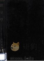 測量学  下巻（1930.10 PDF版）