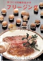 手づくりの味を生かすフリージング（1975.09 PDF版）