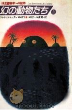幻の動物たち 上（1987.11 PDF版）