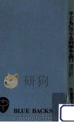 子どもにウケる科学手品77:簡単にできてインパクトが凄い（1998.11 PDF版）