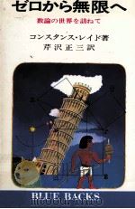 ゼロから無限へ：数論の世界を訪ねて（1971.08 PDF版）