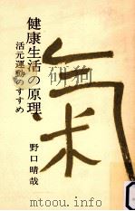 健康生活の原理:活元運動のすすめ（1976.06 PDF版）