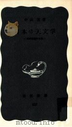 日本の天文学:西洋認識の尖兵（1972.10 PDF版）