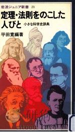 定理·法則をのこした人びと（1981.04 PDF版）