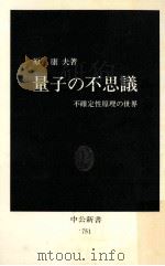 量子の不思議:不確定性原理の世界（1985.01 PDF版）