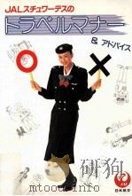 JALスチュワーデスのトラベルマナー&アドバイス（1989.04 PDF版）