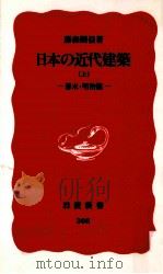 日本の近代建築  上  幕末·明治篇（1993.10 PDF版）