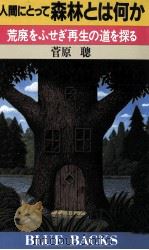 人間にとって森林とは何か:荒廃をふせぎ再生の道を探る（1989.09 PDF版）