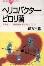 ヘリコバクター·ピロリ菌   1997.08  PDF电子版封面    緒方卓郎 