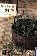 食べられる野草（1967.10 PDF版）