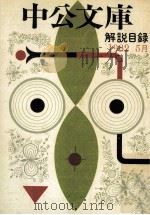 中公文庫解説目録 1982 5月（1982 PDF版）