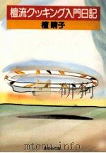 檀流クッキング入門日記（1983.11 PDF版）