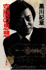 空間の思想（1977.01 PDF版）