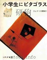 小学生にピタゴラス:さんすうの博物学（1994.04 PDF版）