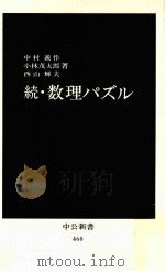数理パズル 続（1977.02 PDF版）