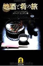 地酒と肴の旅（1986.01 PDF版）