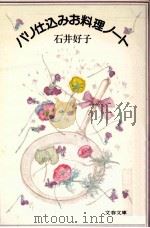 パリ仕込みお料理ノート（1983.05 PDF版）
