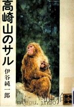 高崎山のサル 1973.06 PDF电子版封面 伊谷純一郎