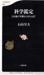 科学鑑定：ひき逃げ車種からDNAまで（1998.11 PDF版）