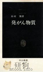 発がん物質（1982.11 PDF版）