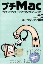プチMac vol.2 ューティリティ編（1992.12 PDF版）