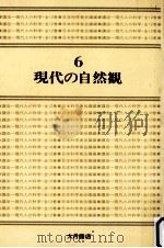 現代の自然観（1975.05 PDF版）