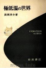 極低温の世界（1982.01 PDF版）