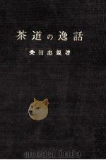 茶道の逸話（1967.01 PDF版）