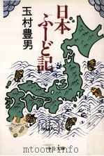 日本ふーど記（1988.09 PDF版）