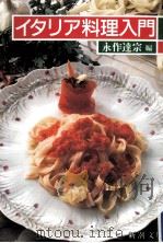 イタリア料理入門（1986.06 PDF版）