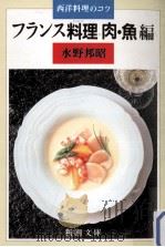 フランス料理肉·魚編（1987.08 PDF版）