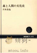 森と人間の文化史（1988.10 PDF版）
