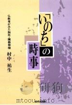 「いのち」の時事:仏教者がみた脳死·臓器移植（1995.02 PDF版）